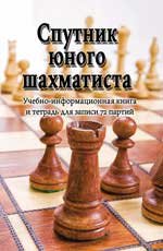В. А. Пожарский - «Спутник юного шахматиста»