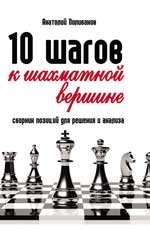 10 шагов к шахматной вершине:сборник позиций