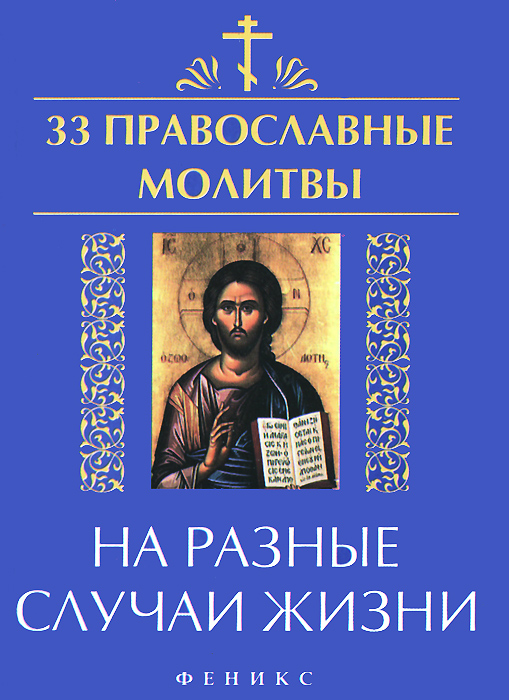 33 православные молитвы на разные случаи жизни дп