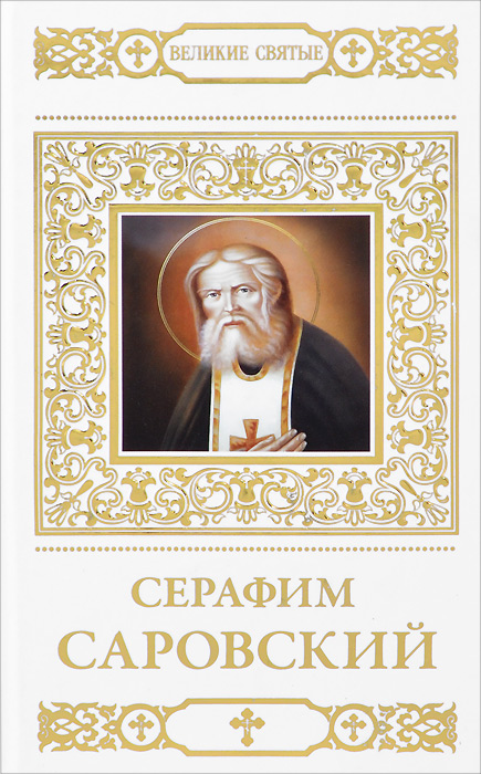 Н. Шапошникова - «Преподобный Серафим, Саровский чудотворец»