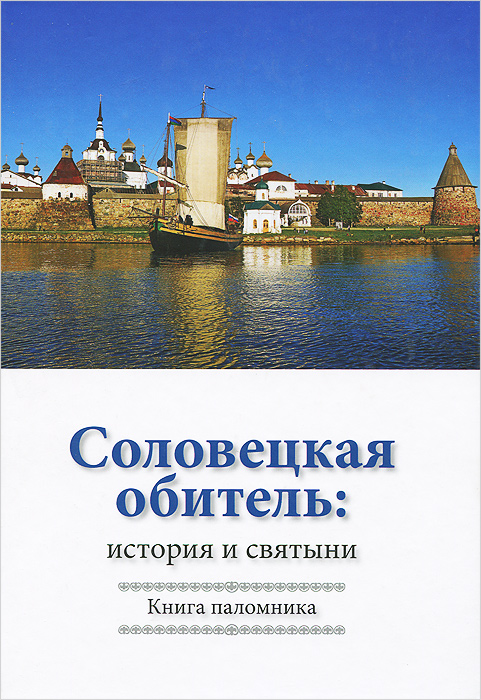 Соловецкая обитель: история и святыни: книга паломника. Осипенко М.В