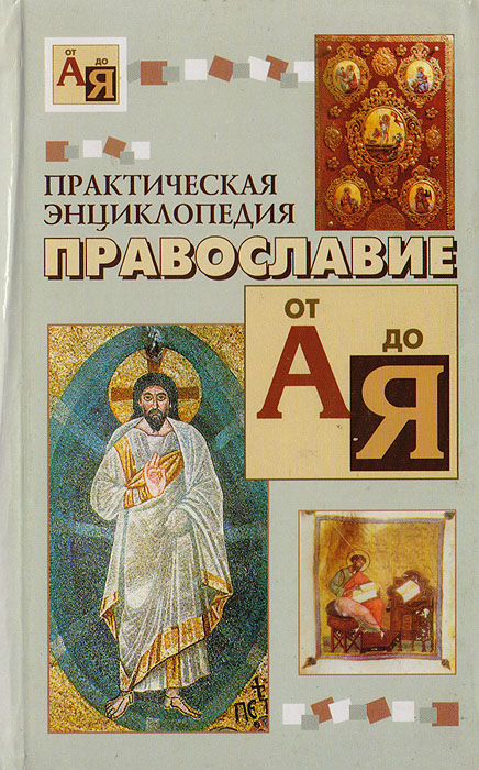 Практическая энциклопедия: Православие от А до Я