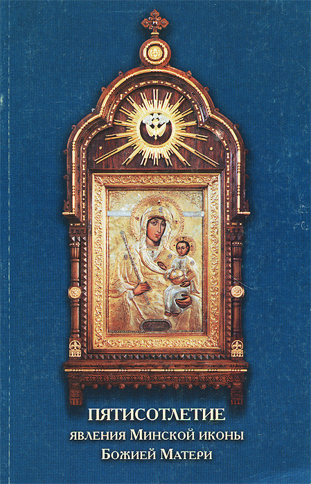 Пятисотлетие явления Минской иконы Божией Матери