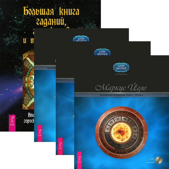 Большая книга гаданий. Креативная астрология. В 3 книгах (комплект из 4 книг + 3 CD-ROM)