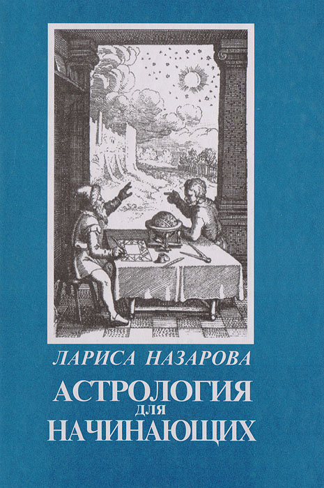 Назарова Лариса - «Астрология для начинающих»