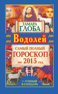 Тамара Глоба - «Водолей. Самый полный гороскоп на 2015 год»