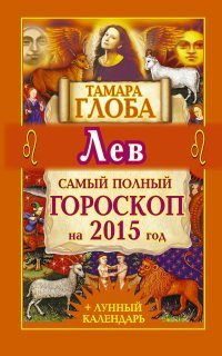 Тамара Глоба - «Лев. Самый полный гороскоп на 2015 год»