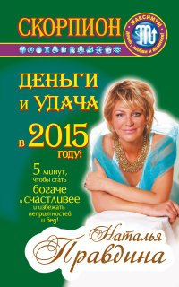 Наталия Правдина - «Скорпион. Деньги и удача в 2015 году!»