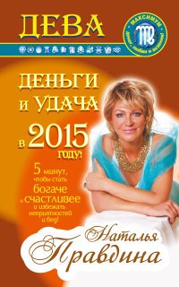 Наталия Правдина - «Дева. Деньги и удача в 2015 году!»
