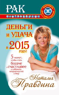 Наталия Правдина - «Рак. Деньги и удача в 2015 году!»