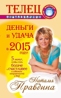 Наталия Правдина - «Телец. Деньги и удача в 2015 году!»