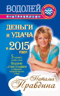 Наталия Правдина - «Водолей. Деньги и удача в 2015 году!»