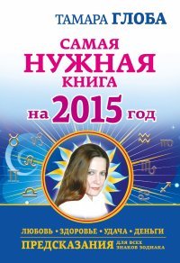 Тамара Глоба - «Самая нужная книга на 2015 год. Любовь, здоровье, удача, деньги»