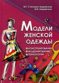 М. Г. Стасенко-Закревская - «Модели женской одежды:конструирование,моделирован»