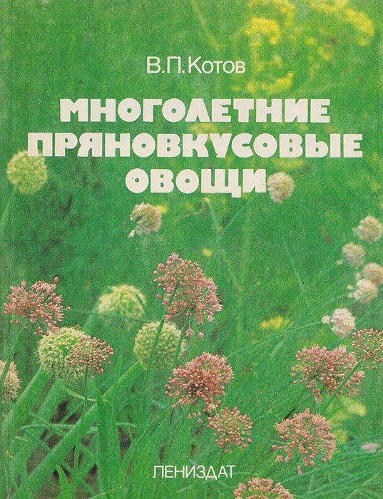 В. П. Котов - «Многолетние пряновкусовые овощи»