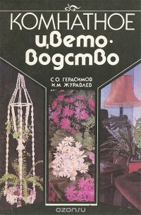 С. О. Герасимов, И. М. Журавлев - «Комнатное цветоводство»