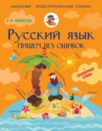 С. А. Матвеев - «Русский язык. 1-4 классы. Пишем без ошибок»