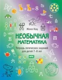 Женя Кац - «Необычная математика. Тетрадь логических заданий для детей 7-8 лет»