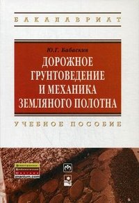 Ю. Г. Бабаскин - «Дорожное грунтоведение и механика земляного полотна»