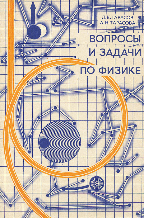 А. Н. Тарасова, Л. В. Тарасов - «Вопросы и задачи по физике. Учебное пособие»