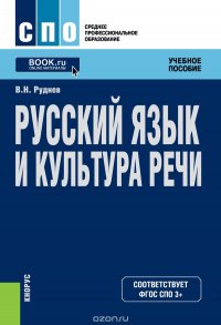 В. Н. Руднев - «Русский язык и культура речи. Учебное пособие»