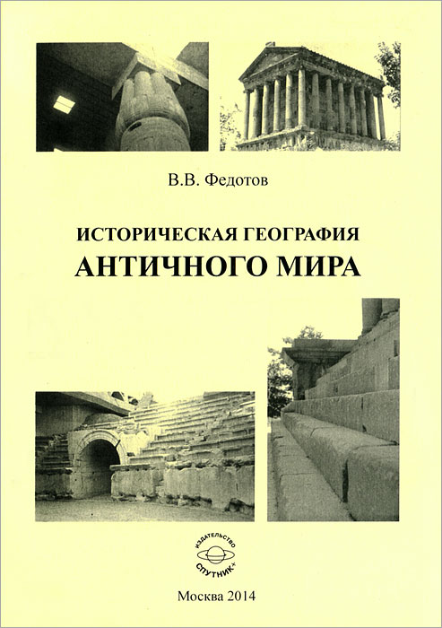 В. В. Федотов - «Историческая география античного мира. Федотов В.В»
