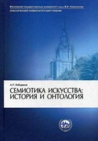 А. П. Лободанов - «Семиотика искусства. История и онтология. Учебное пособие»