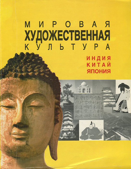 К. Н. Гоголев - «Мировая художественная культура. Индия, Китай, Япония. Учебное пособие»