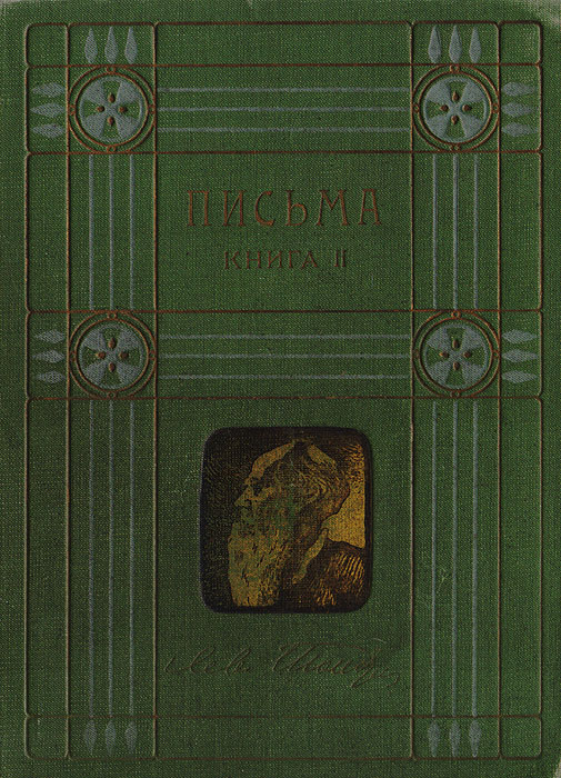 Лев Толстой - «Л. Н. Толстой. Письма. Книга II»