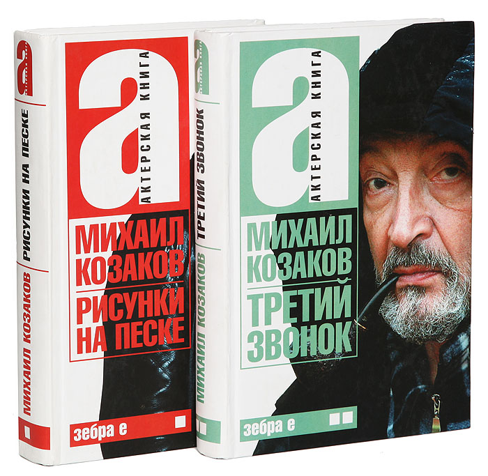 Михаил Козаков. Актерская книга (комплект из 2 книг)