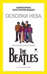 Юлий Буркин, Константин Фадеев - «Осколки неба,или подлинная история The Beatles»
