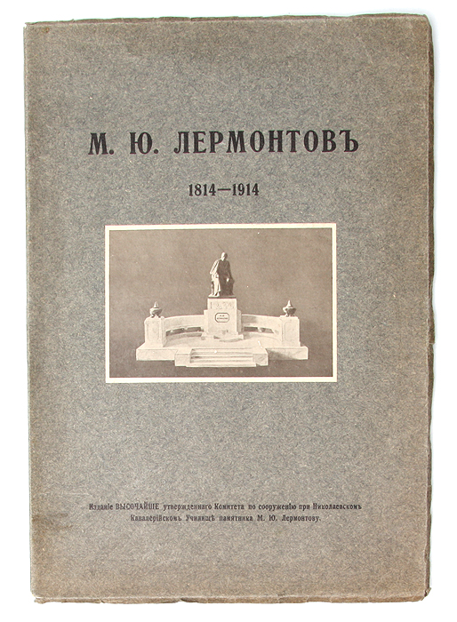 М.Ю. Лермонтов. 1814 - 1914