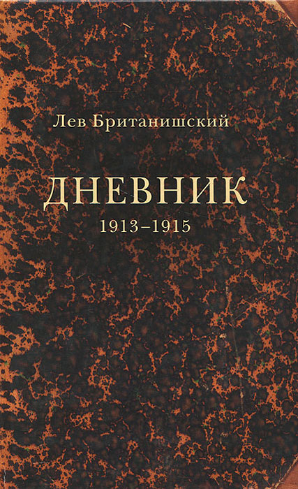 Лев Британишский - «Дневник. 1913-1915»