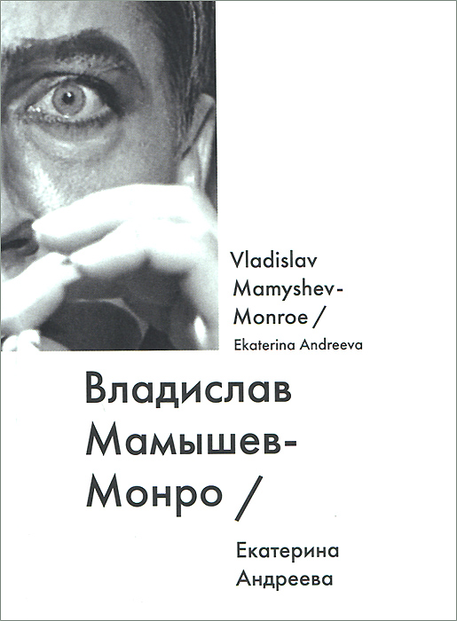 Екатерина Андреева - «Владислав Мамышев-Монро / Vladislav Mamyshev Monroe»