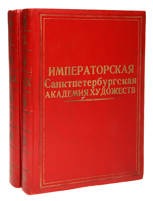 Юбилейный справочник Императорской Академии Художеств. 1764 - 1914 (комплект из 2 книг)