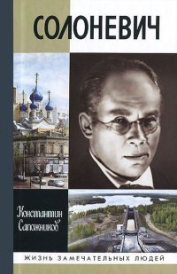 Константин Сапожников - «Солоневич»