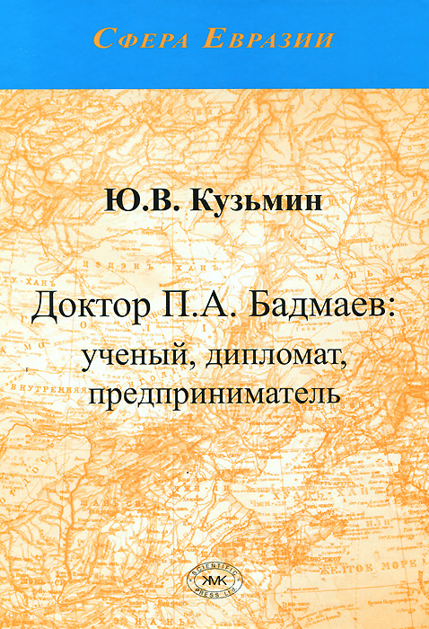 Ю. В. Кузьмин - «Доктор П.А.Бадмаев: ученый, дипломат»