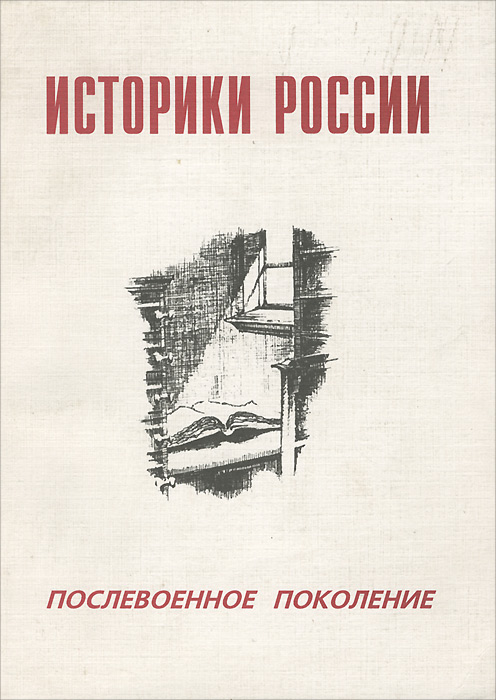 Л. В. Максакова - «Историки России. Послевоенное поколение»