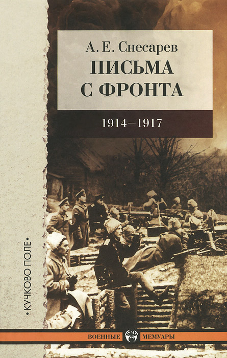 А. Е. Снесарев - «Письма с фронта. 1914-1917»