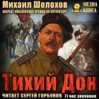 Михаил Шолохов - «Тихий Дон»