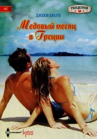 Дэн Браун - «Браун Д..Медовый месяц в Греции»