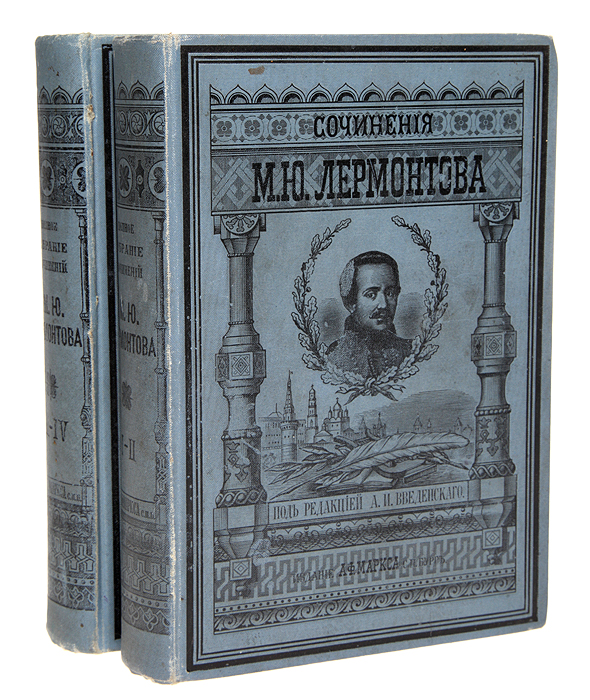 М. Ю. Лермонтов. Полное собрание сочинений в 4 томах (комплект из 2 книг)