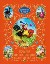 Алексей Николаевич Толстой - «Алексей Толстой. Лучшие произведения для детей»