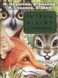 Н. Сладков, Э. Шим, М. Пришвин, В. Бианки - «Рассказы и сказки о природе»