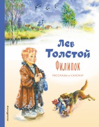 Лев Толстой - «Филипок. Рассказы и сказки»
