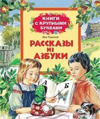 Лев Толстой - «Рассказы из азбуки»