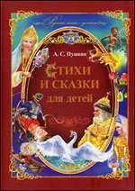 А. С. Пушкин - «А. С. Пушкин. Стихи и сказки для детей»