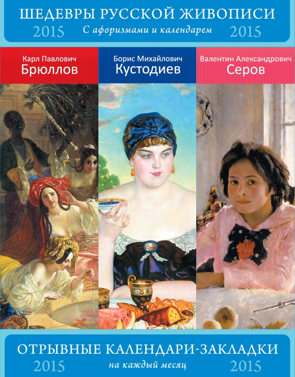 Календарь 2015 (отрывной). Шедевры русской живописи (набор из 3 календарей)