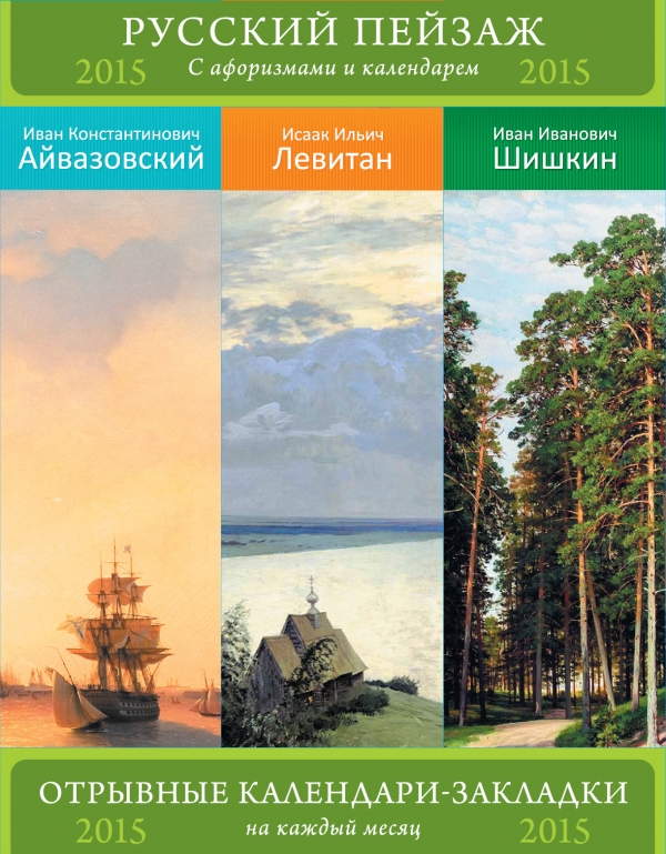  - «Календарь 2015 (отрывной). Русский пейзаж (набор из 3 календарей)»