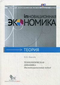 П. Н. Павлов - «Технологическая динамика: институциональный подход»